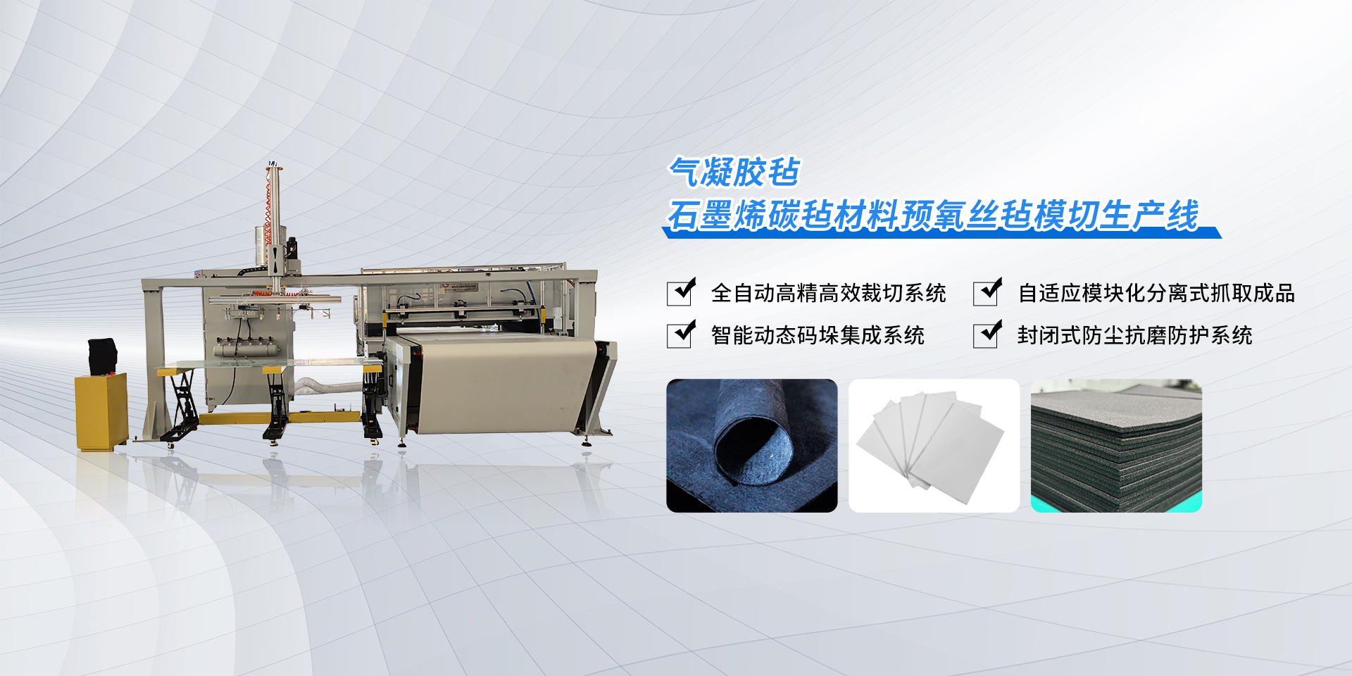 预氧丝毡石墨烯碳毡材料气凝胶毡模切生产线